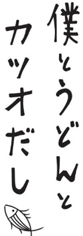 [公式] 僕とうどんとカツオだし