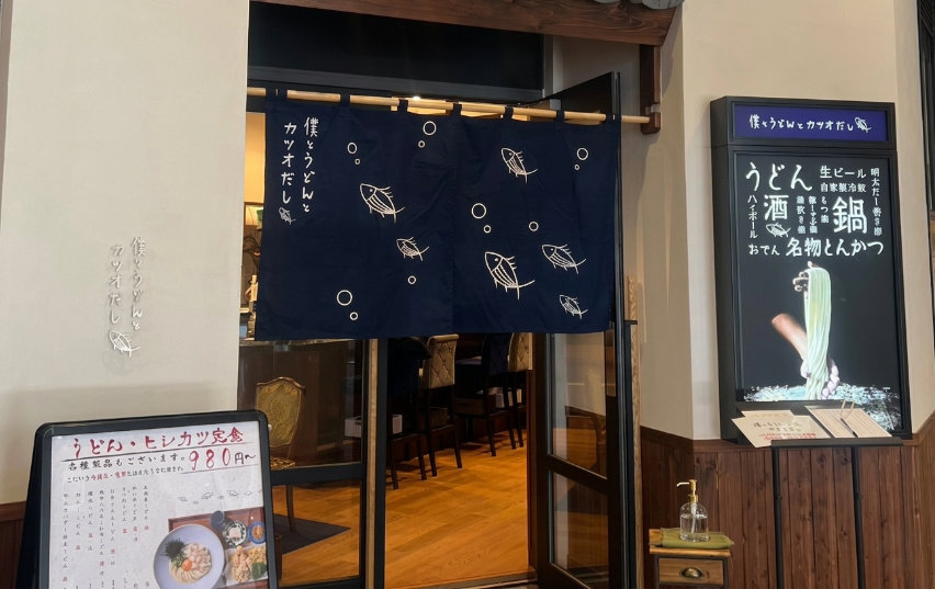 僕とうどんとカツオだし くずはモール店
